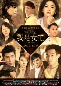 Королевы (2015) Wo shi nv wang