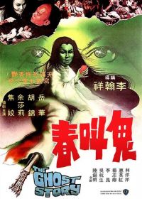 История о призраках (1979) Gwai giu chun