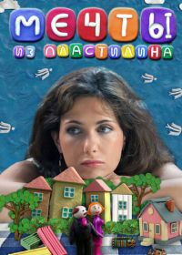 Мечты из пластилина (2012)