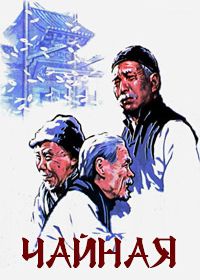 Чайная (1982) Cha guan