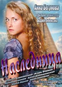 Наследница (2012)