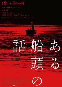 История одного лодочника (2019) Aru Sendo No Hanashi