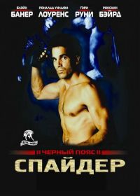 Черный пояс 2: Спайдер (1988) Blackbelt II