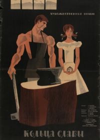 Кольца славы (1962)