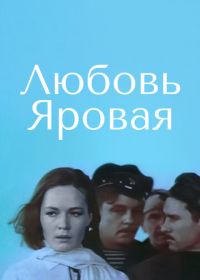 Любовь Яровая (1970)