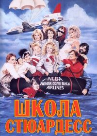 Школа стюардесс (1986) Stewardess School