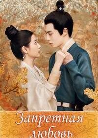 Запретная любовь (2022) Fu Tu Yuan / Unchained Love / Forbidden Love