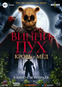 Винни-Пух: Кровь и мёд (2023) Winnie the Pooh: Blood and Honey