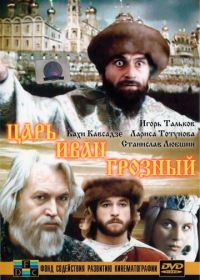 Царь Иван Грозный (1991)