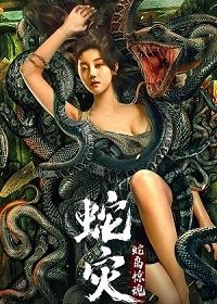 Женщина-змея (2022) She Zai: She Dao Jing Hun / Snake Lady