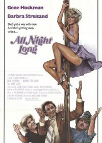 Всю ночь напролет (1981) All Night Long