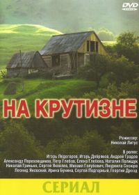 На крутизне (1985)