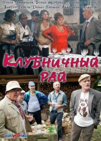 Клубничный рай (2012)