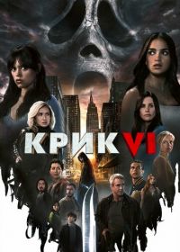 Крик 6 (2023) Scream VI