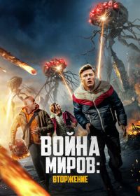 Война миров: Вторжение (2023) War of the Worlds: The Attack