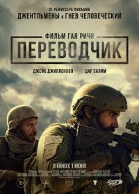 Переводчик (2023) The Covenant