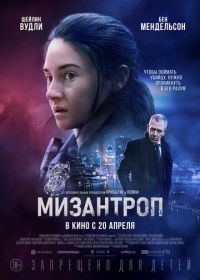 Мизантроп (2023) To Catch A Killer