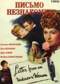 Письмо незнакомки (1948) Letter from an Unknown Woman