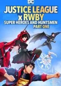 Лига справедливости и Руби: супергерои и охотники. Часть первая (2023) Justice League x RWBY: Super Heroes and Huntsmen Part One