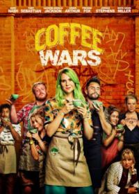 Кофейные войны (2023) Coffee Wars