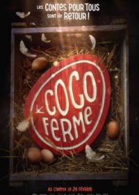 Ферма Коко (2023) Coco Ferme