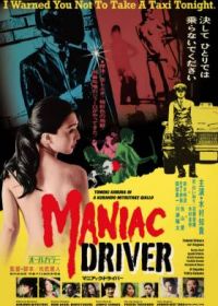 Маньячный таксист (2020) Maniac Driver