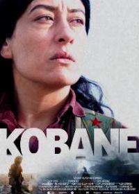 Кобани (2022) Kobane