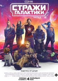 Стражи Галактики. Часть 3 (2023) Guardians of the Galaxy Vol. 3