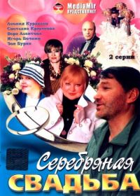 Серебряная свадьба (2001)