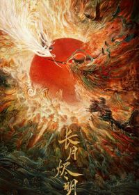 Светлый пепел луны (2023) Zhang yue jin ming