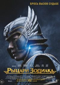 Рыцари Зодиака (2023) Knights of the Zodiac