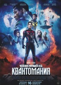 Человек-муравей и Оса: Квантомания (2023) Ant-Man and the Wasp: Quantumania