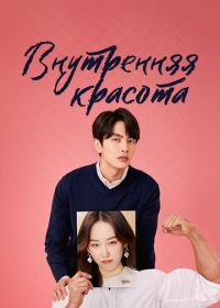 Внутренняя красота (2018) Byuti insaideu