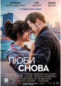 Люби снова (2023) Love Again