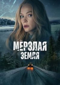 Мерзлая земля (2023)