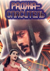 Раджа-спаситель (1985) Aaj Ka Daur