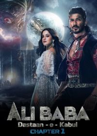 Али-Баба: Легенда воина (2022) Alibaba: Dastaan-E-Kabul