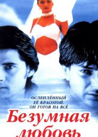 Безумная любовь (1996) Dastak