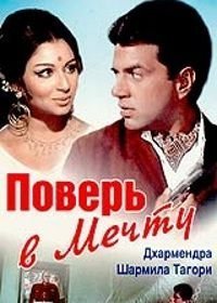 Поверь в мечту (1969) Yakeen