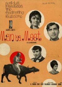 Случайное знакомство (1969) Man Ka Meet