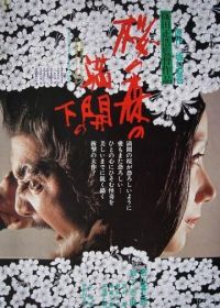 Под сенью цветущих вишен (1975) Sakura no mori no mankai no shita