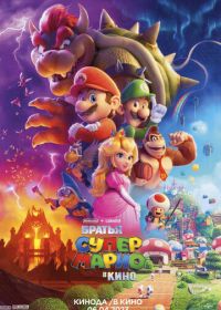 Братья Супер Марио в кино (2023) The Super Mario Bros. Movie