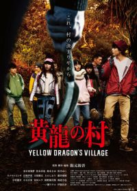 Деревня жёлтого дракона (2021) Koryu no Mura
