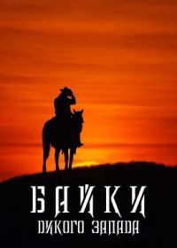 Байки Дикого Запада (2023) Tales from the Old West