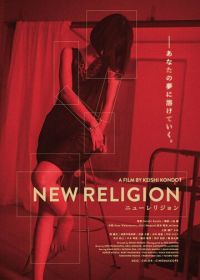 Новая религия (2022) New Religion