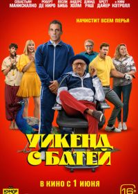 Уикенд с батей (2023) About My Father