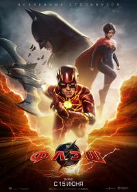 Флэш (2023) The Flash