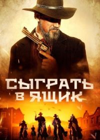 Сыграть в ящик (2023) Bite the Dust