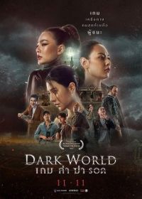 Тёмный мир (2021) Dark World