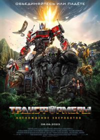 Трансформеры: Восхождение Звероботов (2023) Transformers: Rise of the Beasts